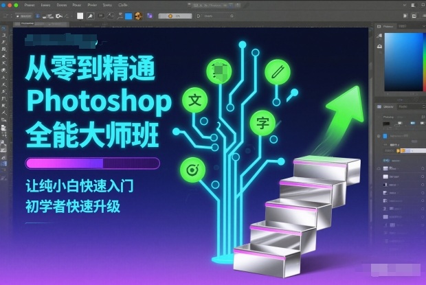 从零到精通Photoshop全能大师班，让纯小白快速入门，初学者快速升级-灼光资源宝库