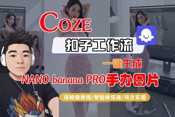 Coze扣子智能体工作流一键生成“nano_banana2-手办图片”，全流程保姆级教学-灼光资源宝库