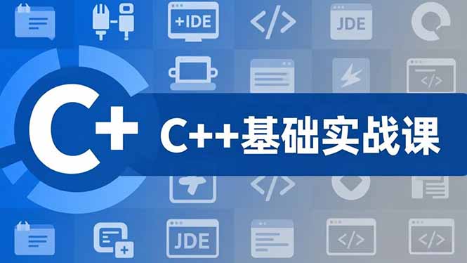 C++零基础实战课，夯实C语言基础、贯穿游戏项目、掌握开发思维，学成可挑战月薪15K+岗位-灼光资源宝库