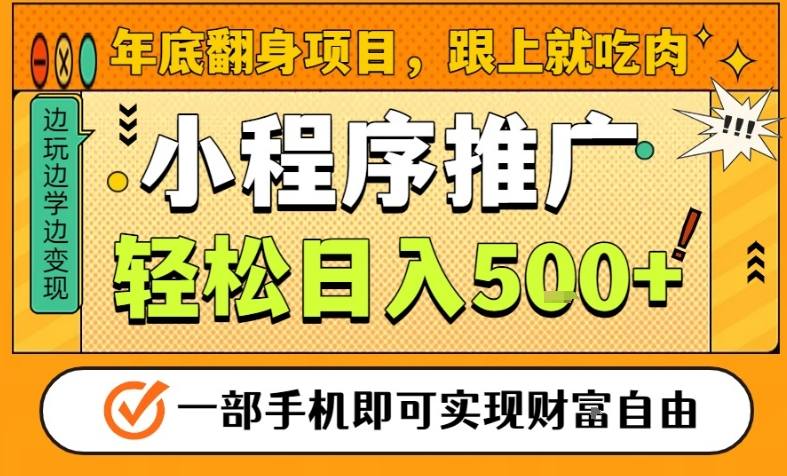 年底翻身项目，一部手机保底日入5张+，安心过个肥年，真正的风口项目【揭秘】-灼光资源宝库