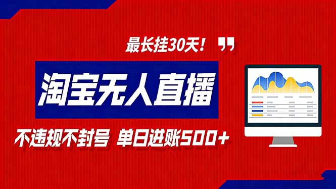 2026淘宝无人直播带货，不违规不封号，每日收益500+，最长挂30 天！-灼光资源宝库