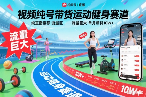 视频号带货运动健身赛道，纯直播推荐，流量巨大，单月带货10W+-灼光资源宝库
