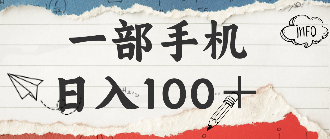 揭秘：一部手机日入100＋，只需看广告，人人可做，有手就行【附教程】-灼光资源宝库