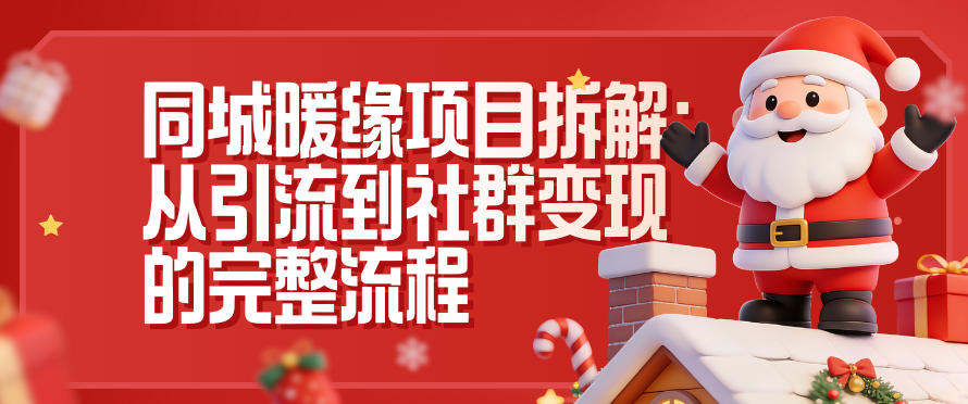 同城暖缘项目拆解：从引流到社群变现的完整流程-灼光资源宝库