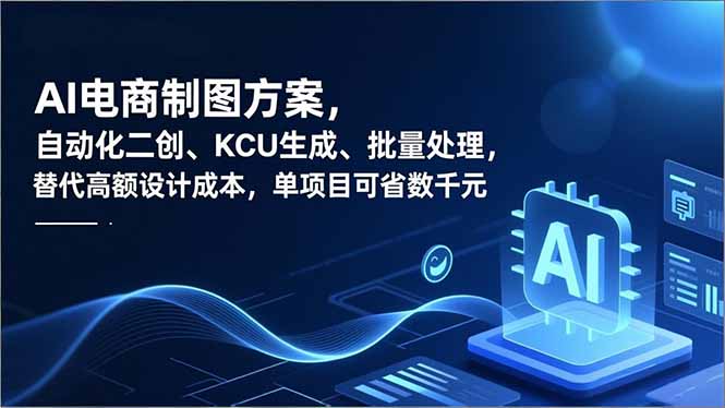 AI电商制图方案，自动化二创、SKU生成、批量处理，替代高额设计成本，单项目可省数千元-灼光资源宝库