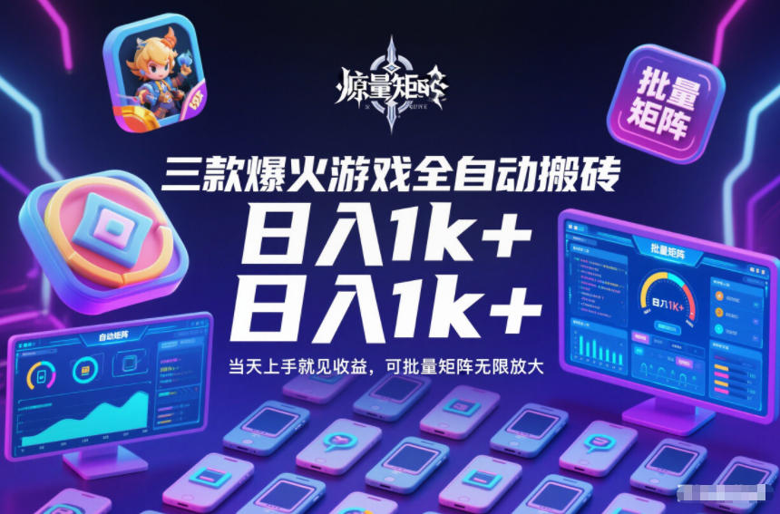 三款爆火游戏全自动搬砖，日入1k+，当天上手就见收益，可批量矩阵无限放大【揭秘】-灼光资源宝库