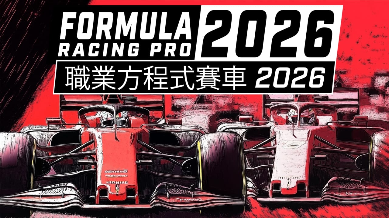职业方程式赛车2026丨Formula Racing Pro 2026-灼光资源宝库