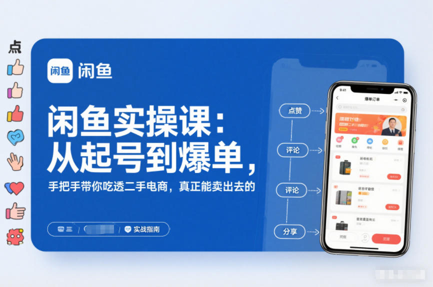闲鱼实操课：从起号到爆单，手把手带你吃透二手电商，真正能卖出去的实战指南-灼光资源宝库