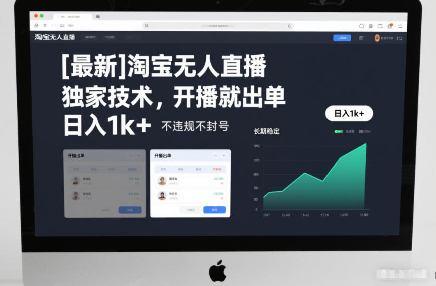 【最新】淘宝无人直播，独家技术，开播就出单，日入1k+，不违规不封号，长期稳定【揭秘】-灼光资源宝库