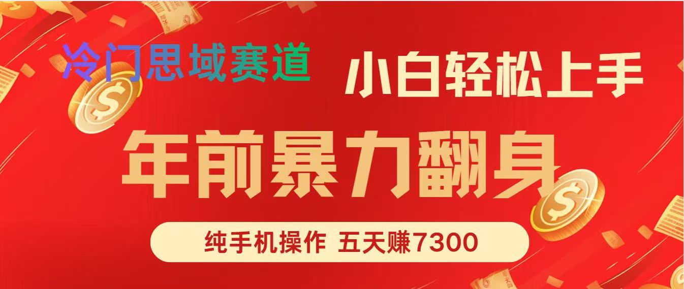 年前爆火项目，5天赚了7300-灼光资源宝库