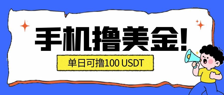 最新手机撸美金项目，单日产值100U+，2026年最新的风口项目-灼光资源宝库