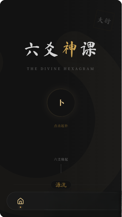 六爻前端工具全源 无需后端支持-蘑菇资源宝库