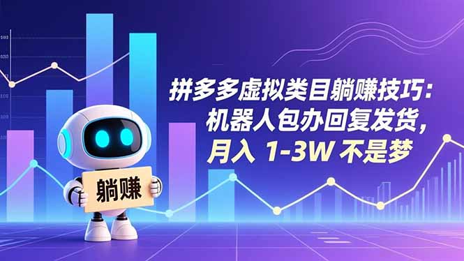 拼多多虚拟类目躺赚技巧：机器人包办回复发货，月入 1-3W 不是梦-灼光资源宝库
