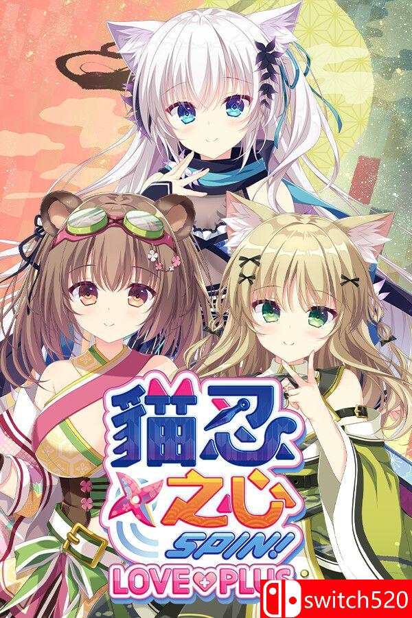 《猫忍之心 SPIN！ LOVE+PLUS（NEKO-NIN exHeart SPIN! LOVE+PLUS）》[繁体/英文]-灼光资源宝库