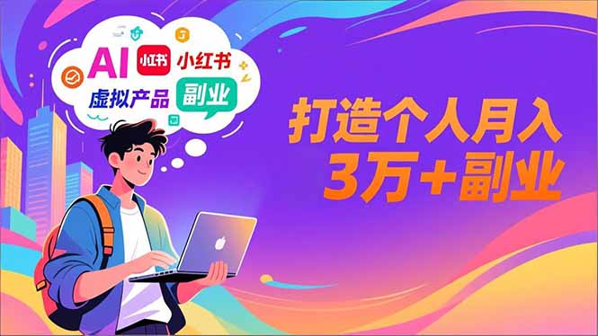 AI+小红书特训营，智能体搭建+虚拟产品原创+商业化变现，打造个人月入3万+副业-灼光资源宝库