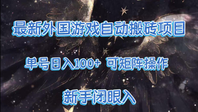 最新外国游戏自动搬砖项目，单号100+，可以矩阵操作，新手也可做【揭秘】-灼光资源宝库