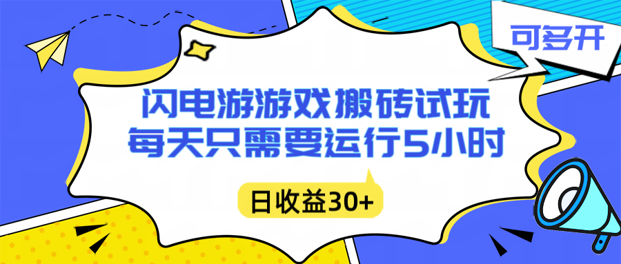 闪电游自动搬砖：每天只需要5小时躺赚攻略，不需要人工干预，单电脑每天1000+主业副业都可以-灼光资源宝库