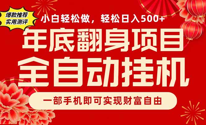 副业首选，一部手机，轻松日入500+，年底翻身项目-灼光资源宝库