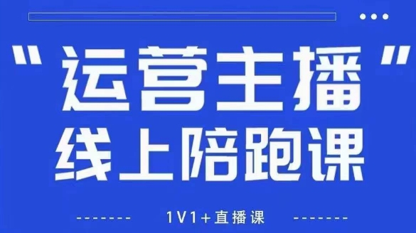 猴帝1600线上课，拉爆自然流，做懂流量的主播，新规政策下，自然流破圈攻略【更新12月】-蘑菇资源宝库
