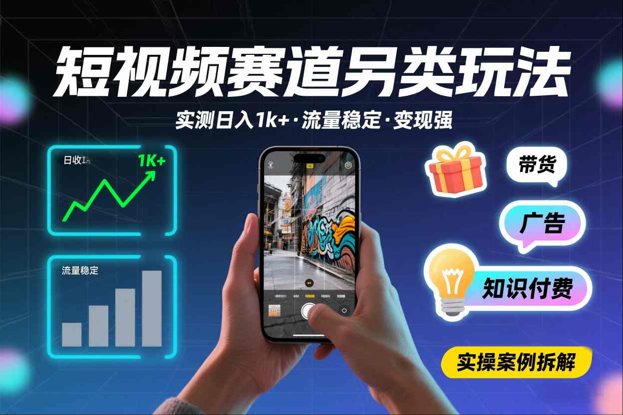 短视频赛道另类玩法，实测日收入1k+，流量稳定，变现能力强-灼光资源宝库