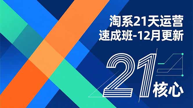 淘系21天运营速成班-12月更新，能够快速复制落地，系统掌握淘系盈利运营的核心技能-灼光资源宝库