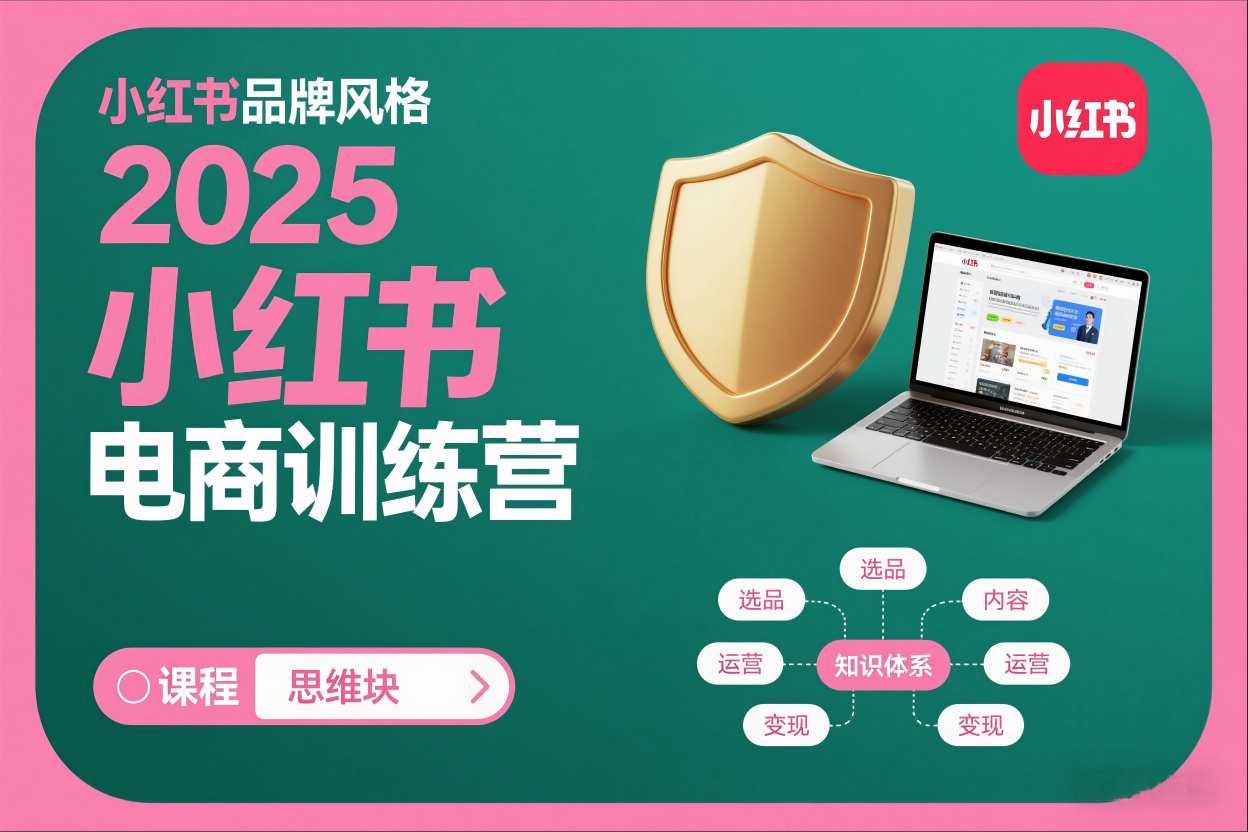 2025小红书电商训练营，知识点全面无死角-灼光资源宝库