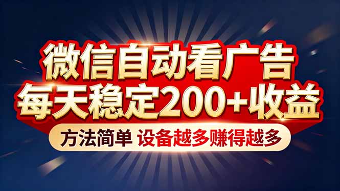 “薅羊毛”新境界！微信自动看广告每天稳定200+收益，方法简单，设备越多赚得越多-灼光资源宝库