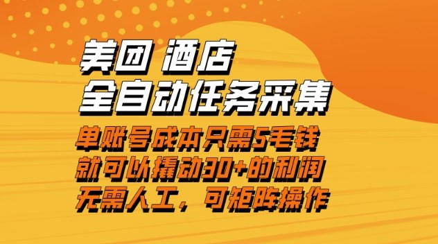 美团酒店全自动任务采集，单账号几毛钱就能撬动30+利润，成本低，操作简单，当天到账【揭秘】-灼光资源宝库