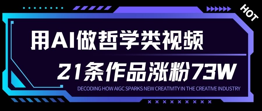 用AI做人生哲学短视频，23条作品涨粉73W，收益非常可观，月入1W+-灼光资源宝库
