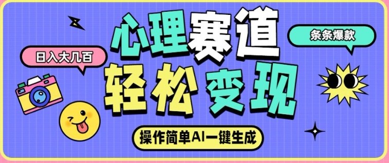 心理赛道最新玩法，AI自动生成，条条点赞过万，日收入大几张-灼光资源宝库