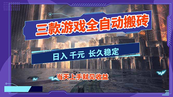 【副业首选】三款游戏全自动搬砖，日入 1000+，长久稳定项目！-灼光资源宝库