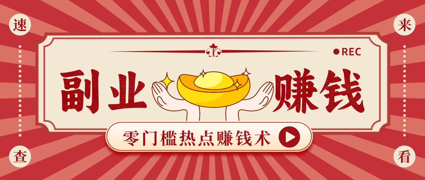 蹭热点赚钱:普通人也能月入1000+的好玩法,操作步骤超简单(附技巧)-灼光资源宝库