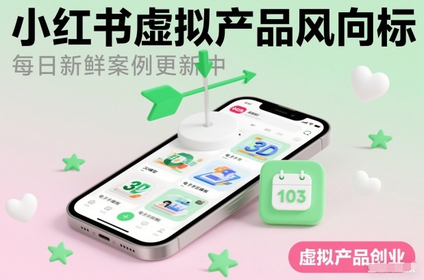 小红书虚拟产品风向标(每日新鲜案例更新中)-灼光资源宝库