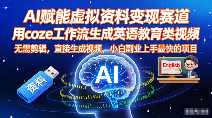 AI赋能虚拟资料变现赛道,用coze工作流生成英语教育类视频,无需剪辑,直接生成视频,小白副业上手最快的项目-灼光资源宝库