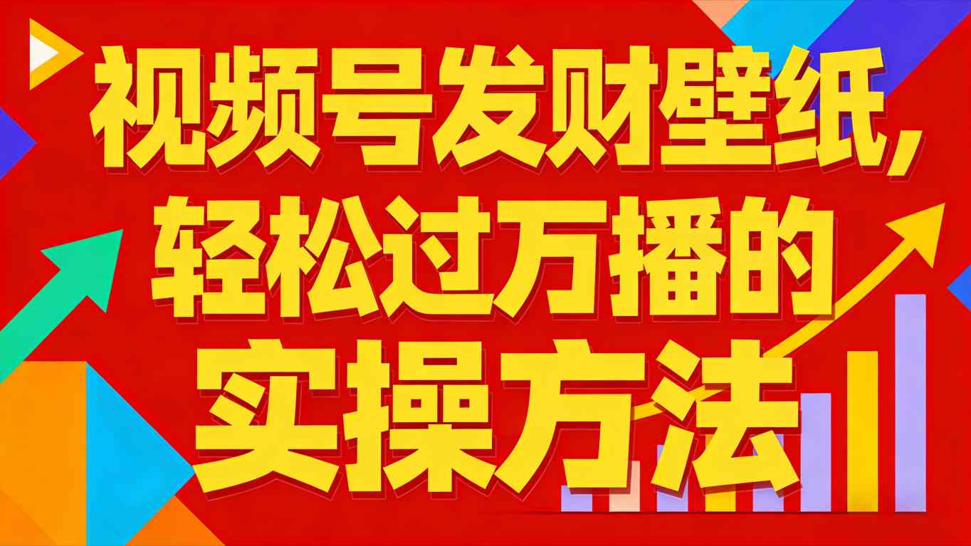 视频号发财壁纸，轻松过万播的实操方法，新手闭眼入局也能分一杯羹-灼光资源宝库