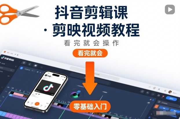 抖音剪辑课，剪映视频教程，看完就会操作-灼光资源宝库
