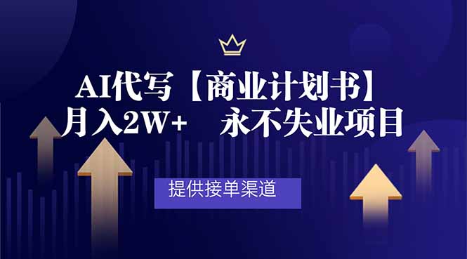 AI代写商业计划书,月入2W+,提供接单渠道,永不失业项目-灼光资源宝库
