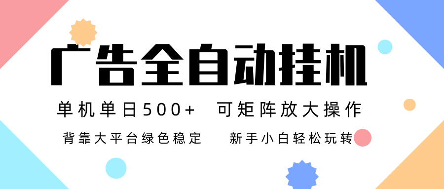 广告联盟全自动挂机 稳定运行两年之久，单机单日收益500+新手小白轻松玩转-灼光资源宝库