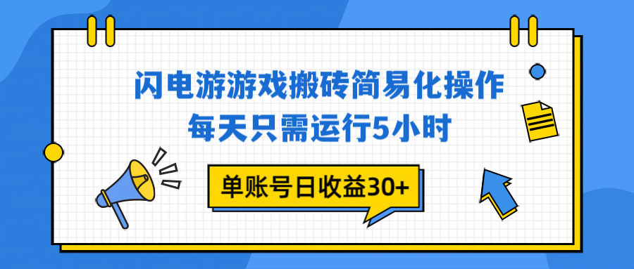 闪电游 游戏试玩 每天只需运行5小时 单账号日收益30+当天上车当天就可以变现-灼光资源宝库