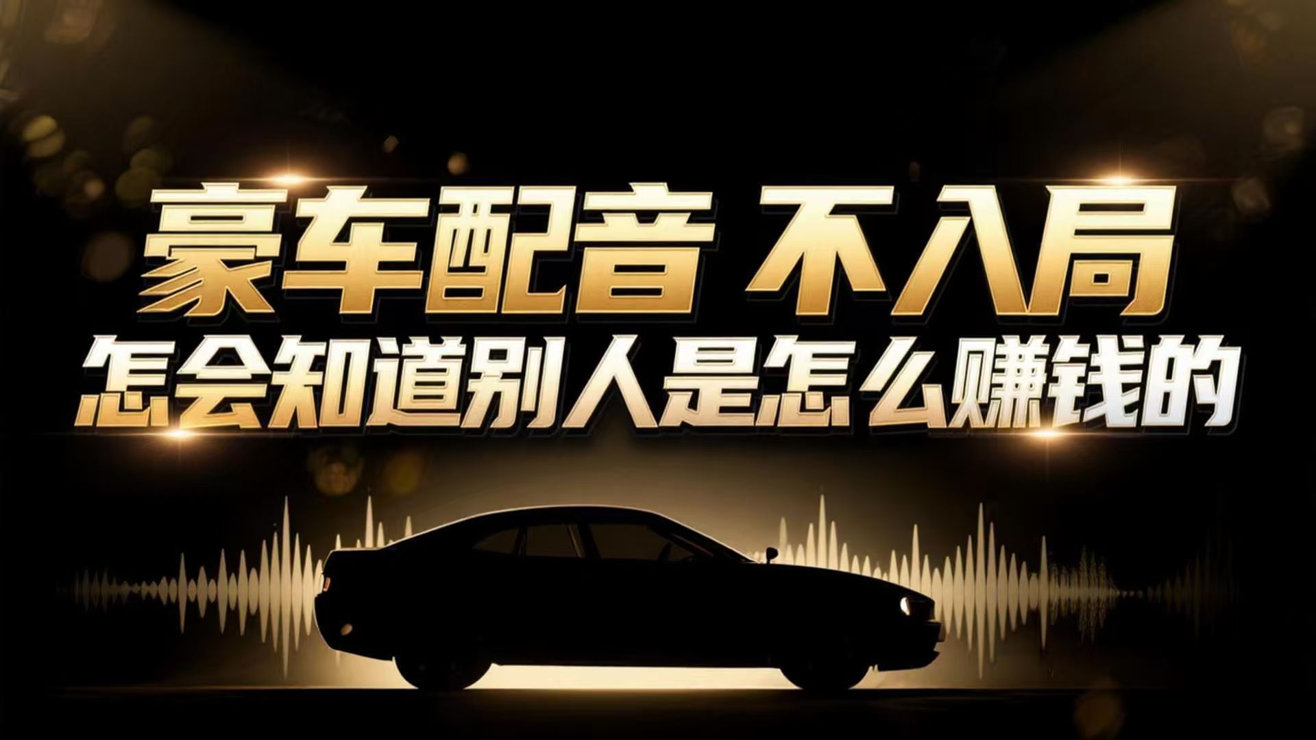 小众暴利赛道：豪车配音软件玩法，操作简单暴力，单人日入可达15W-灼光资源宝库