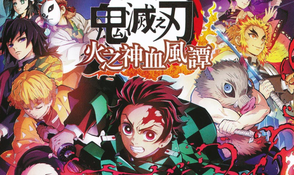 【夸克】《鬼灭之刃 火神血风谭》Switch中文版NSZ下载 – 含1.53补丁+11DLC+整合版+金手指-灼光资源宝库