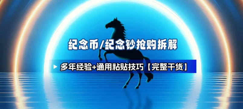 纪念币+纪念钞多年经验拆解+通用抢购粘贴技巧【完整干货】-灼光资源宝库