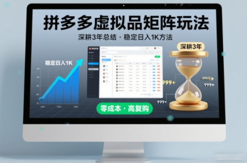 深耕3年之久总结,拼多多虚拟品矩阵玩法,稳定日入1K方法【揭秘】-灼光资源宝库