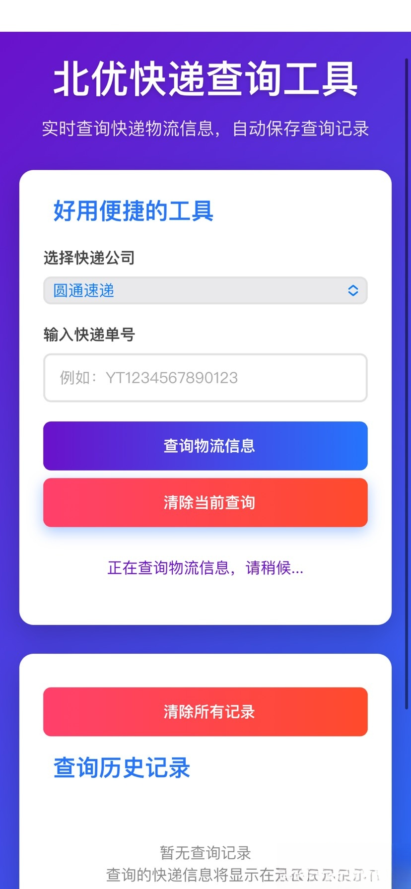 【快递查询】带历史记录源码-灼光资源宝库
