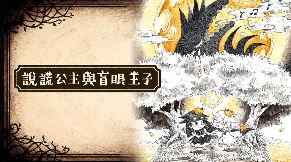 《谎言公主与盲目王子 Liar Princess and Blind Prince》Switch中文版NSP下载 – 含1.0.0补丁-灼光资源宝库