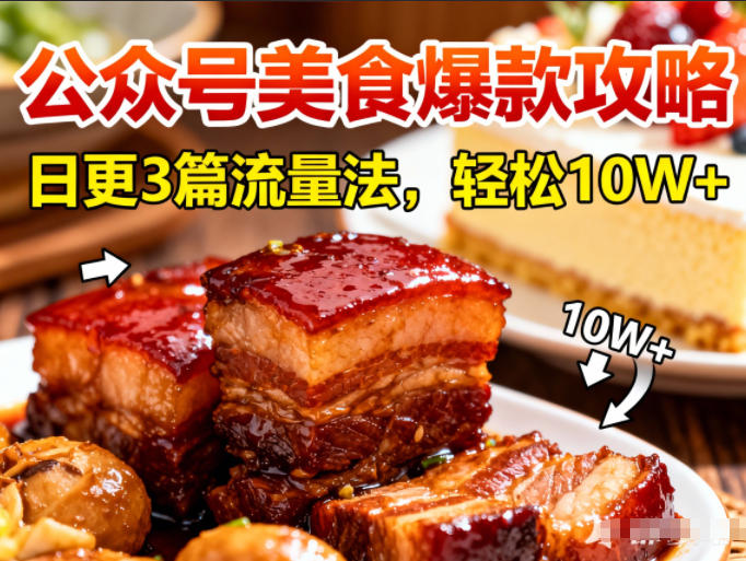 公众号搬运美食爆款攻略，日更3篇流量主打法，轻松10W+阅读-灼光资源宝库