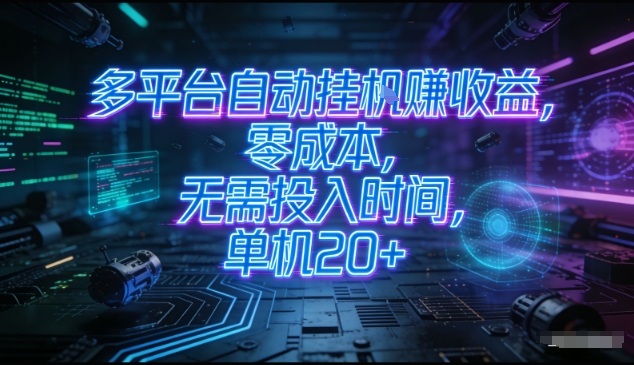 多平台自动挂G賺收益，零成本，无需投入时间，单机20+，矩阵操作月入过1W+【揭秘】-灼光资源宝库