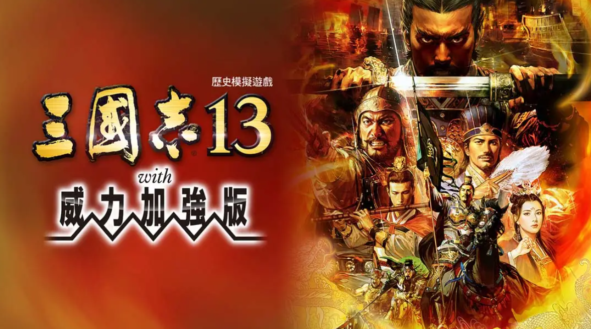 《三国志13 威力加强版》Switch港版中文版NSP下载 – 含1.2.1补丁-灼光资源宝库