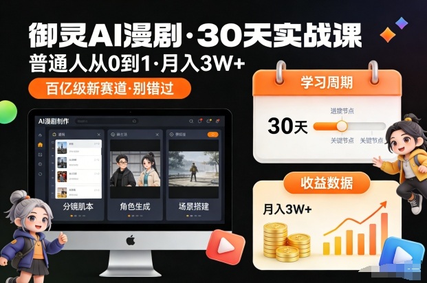 御灵AI漫剧30天实战课，普通人从0到1，月入3W+，别错过这个百亿级新赛(更新中)-灼光资源宝库