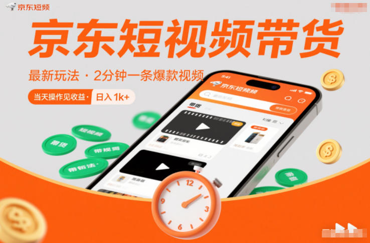京东短视频带货最新玩法，2分钟一条爆款视频，0粉丝，0保证金，当天操作见收益，日入1k+【揭秘】-灼光资源宝库